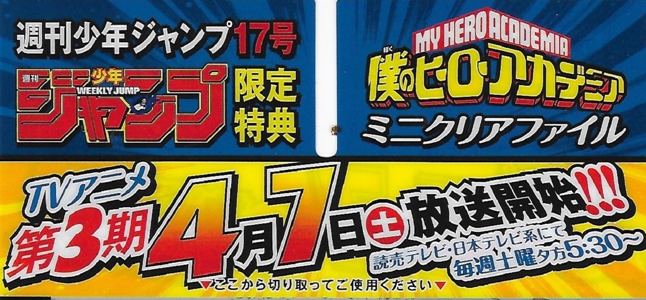 少年ジャンプ１７号 ヒロアカ３期放送開始記念w アイルの日記